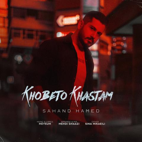 دانلود آهنگ سهند حامد به نام خوبتو خواستم